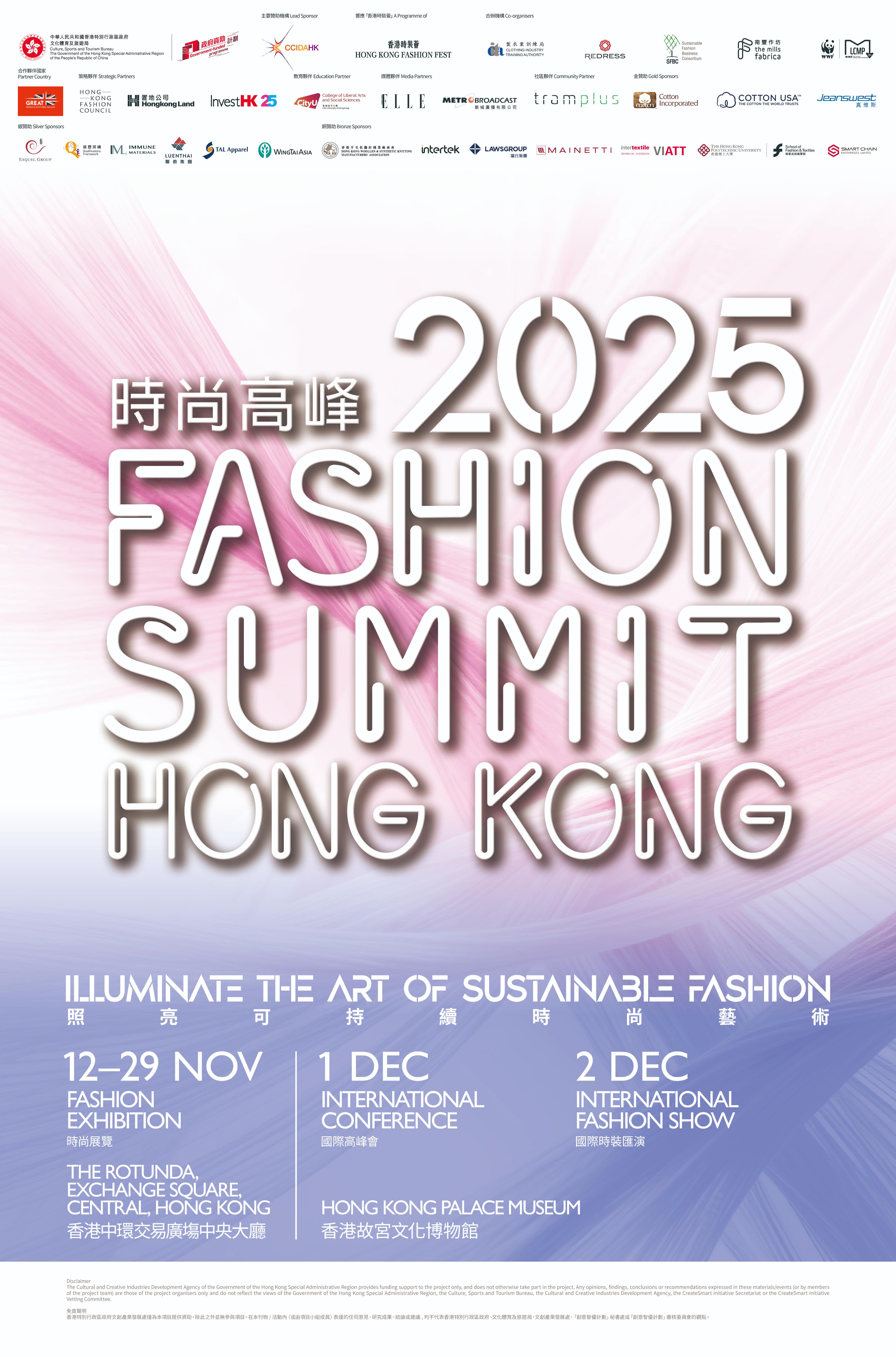 時尚高峰(香港) Fashion Summit (Hong Kong) 2025